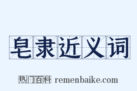 皂隶近义词是什么意思的图片